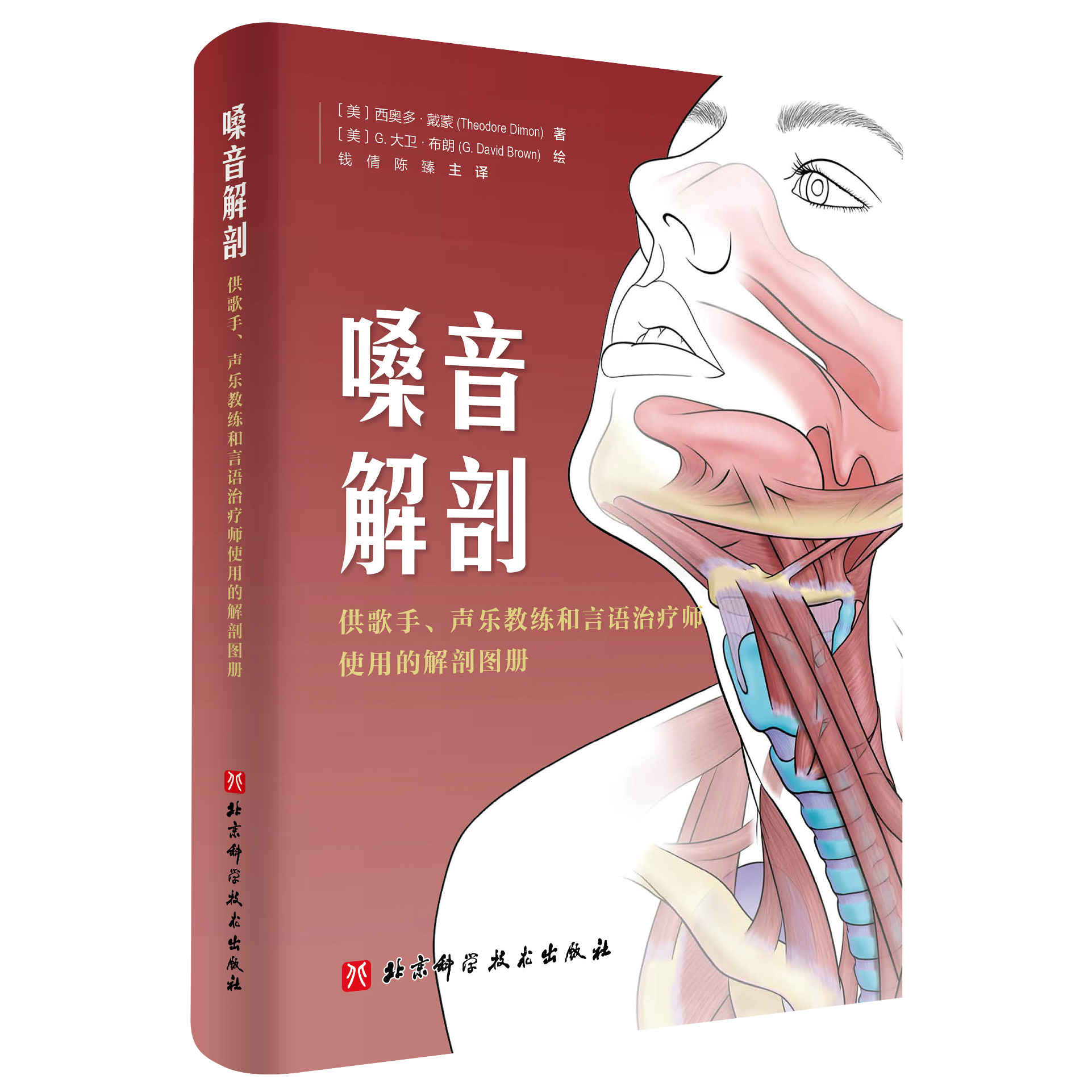 正版 嗓音解剖 供歌手声乐教练和言语治疗师使用的解剖图册 发音解剖书 发声解剖书籍 嗓音解剖学 嗓音科学书籍 北科FX