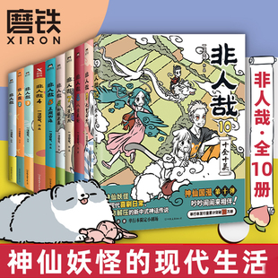 微博连载动漫幽默校园 10全套一汪空气 磨铁图书正版 非人哉漫画1 非人哉10册 全套全集白茶幽灵使徒子 全10册 漫画书套装 书籍