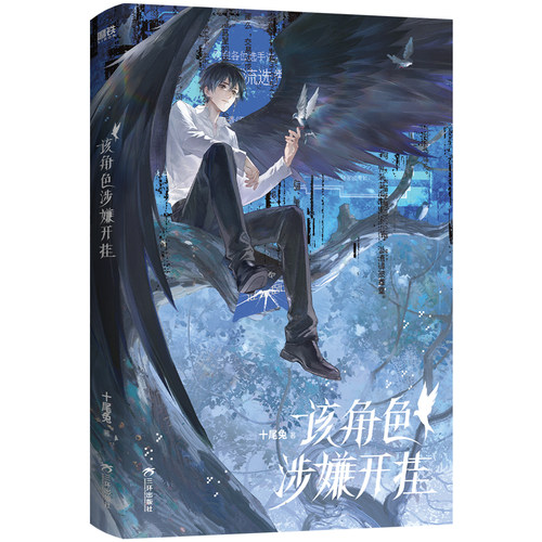 【亲签版】该角色涉嫌开挂 十尾兔 高口碑作品 闯关无限流群像 小说实体书 磨铁图书 正版书籍