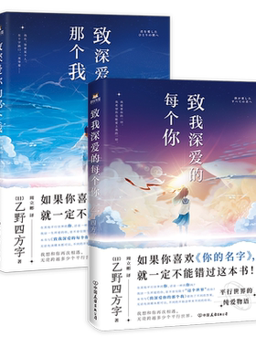 【2册套装】致我深爱的每个你+ 致深爱你的那个我 乙野四方字 来自平行世界的纯爱物语