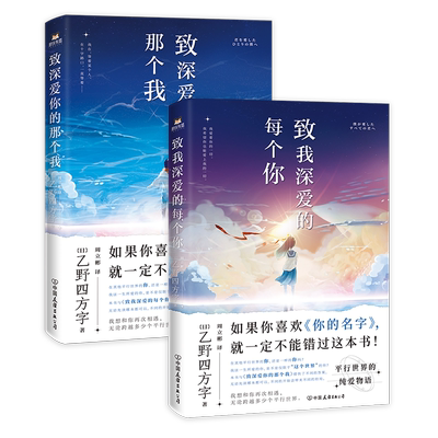 【2册套装】致我深爱的每个你+ 致深爱你的那个我 乙野四方字 来自平行世界的纯爱物语