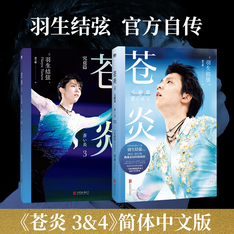 【全2册】苍炎3究竟篇+苍炎4无限篇 花样滑冰羽生结弦自传 含羽生结弦写真传记 冬奥会励志成长之书 中文版周边书籍 磨铁图书