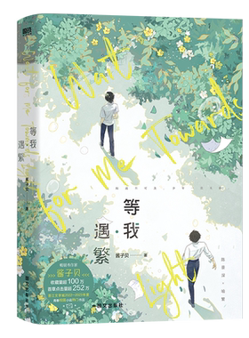 等我·遇繁磨铁官方正版书籍