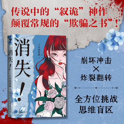 消失 中西智明 小说 中文版 载入史册的传说级叙诡代表作 颠覆常规的欺骗之书 日本本格推理侦探烧脑悬疑小说 磨铁图书正版书籍