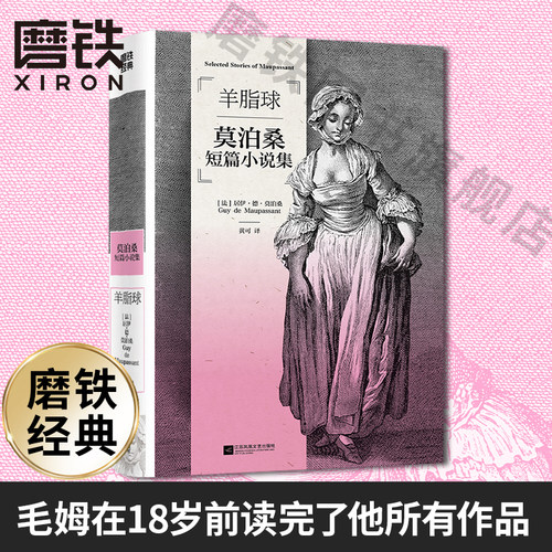 羊脂球磨铁官方正版书籍