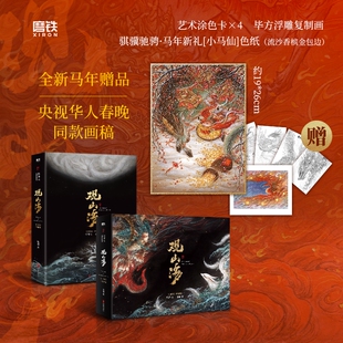 【春节加赠春晚同款画稿色纸 杉泽亲签刷边版可选 2025新版】观山海 典藏版 文创礼盒谷子 杉泽梁超 山海经手绘图鉴磨铁图书正版