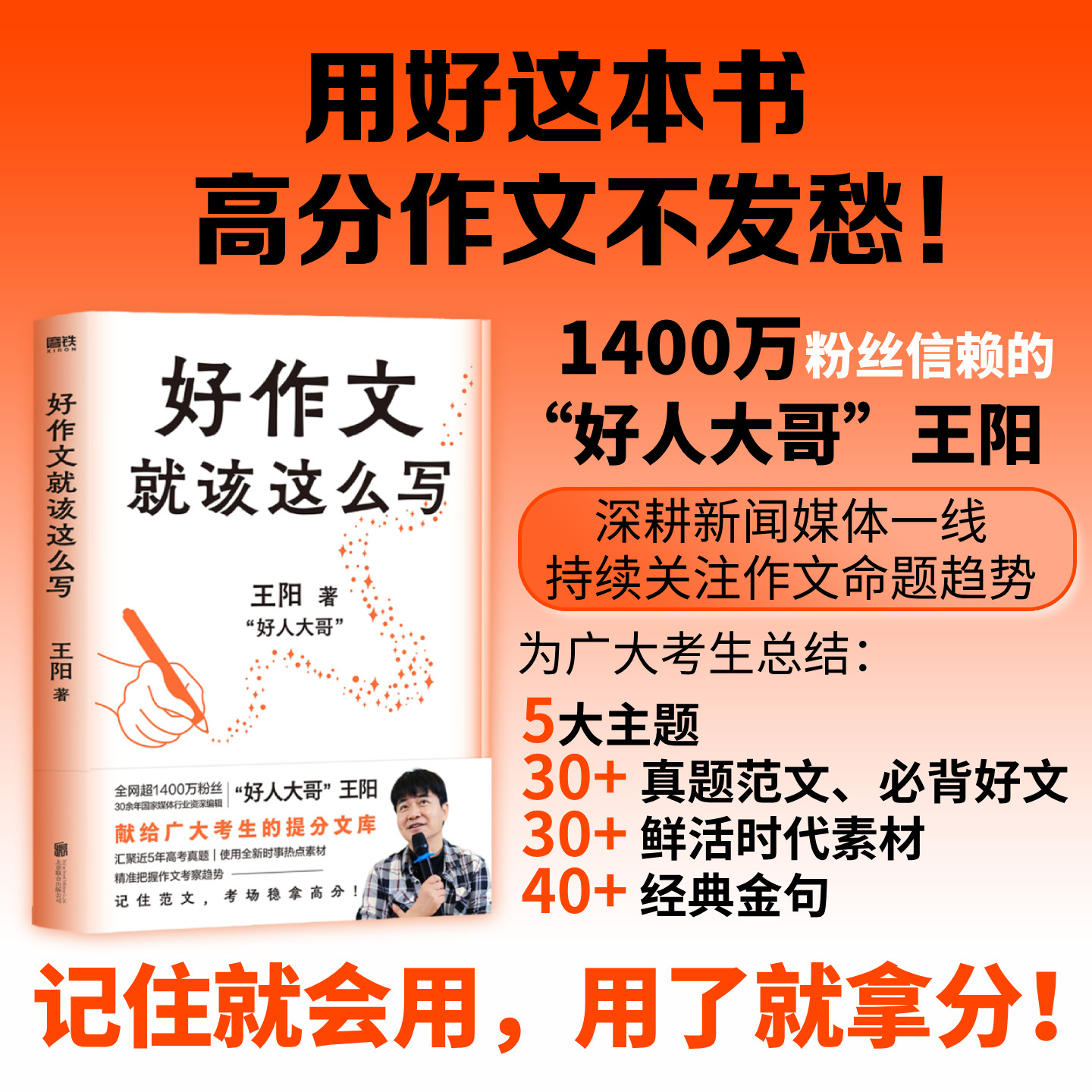 好作文就该这么写 王阳 给全体考生的作文提分书 汇聚范文金句素材 记住就会用 用了就拿分 中学教辅 磨铁图书