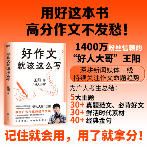 好作文就该这么写 王阳 给全体考生的作文提分书 汇聚范文金句素材 记住就会用 用了就拿分 中学教辅 磨铁图书