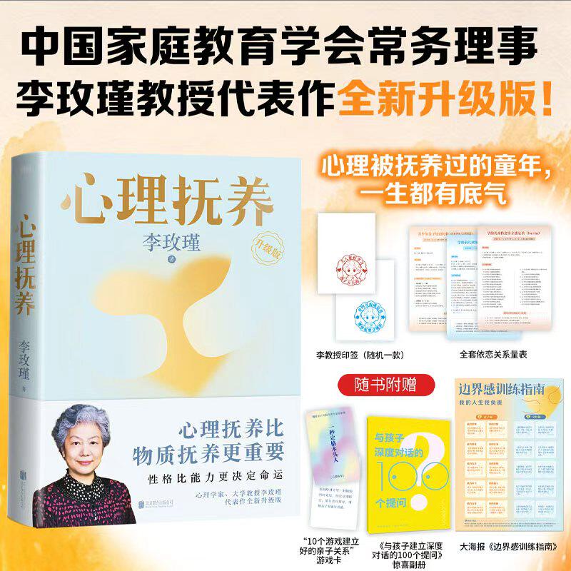 心理抚养 李玫瑾 对心理的抚养才是真正的富养  AI时代全面来临 养成孩子独一无二的心理资本 才是他一生的根基和底气 磨铁图书