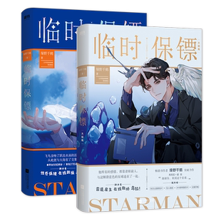 【全2册】临时保镖全集套装 作者绿野千鹤在迪奥先生 酌鹿高甜现代都市推理悬疑力作 磨铁图书正版书籍包邮