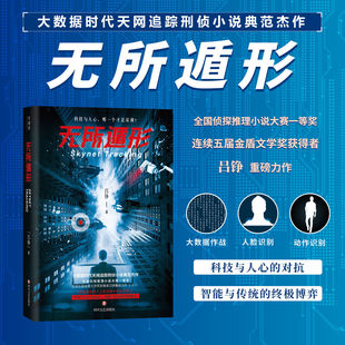 《无所遁形》姜武郭涛主演电影《三叉戟》原著作者、全国侦探推理小说大赛一等奖、连续五届金盾文学奖获得者吕铮 航一FX