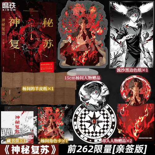 【前262亲签】神秘复苏 佛前献花 无限流小说 起点小说网畅销实体书籍言情青春文学 磨铁图书旗舰店 正版书籍包邮