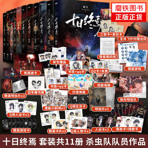 【全11册完结篇可选】十日终焉（1-9）9入梦8因果7极道6白羊万相囚笼迷城不息乐园 杀虫队队员实体书全套悬疑推理无限流小说