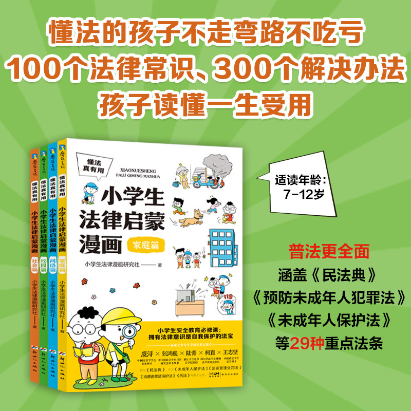 懂法真有用&middot;小学生法律启蒙漫画 全4册 7&mdash;12岁孩子的法律漫画书 用漫画还原社会热点案例 家庭、校园、社会和网络4个维度