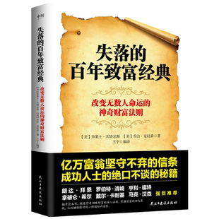 【磨铁图书官方】失落的百年致富经典 华莱士沃特尔斯 改变无数人命运的神奇财富法则掌握创富四大系统投资金融经济管理 正版书籍