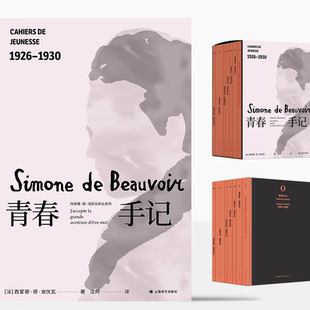 养女长文导读 译文FX 著 波伏瓦日记 心灵成长史 译 西蒙娜·德·波伏瓦 沈珂 七卷附函套 青春手记 珍贵照片资料 法