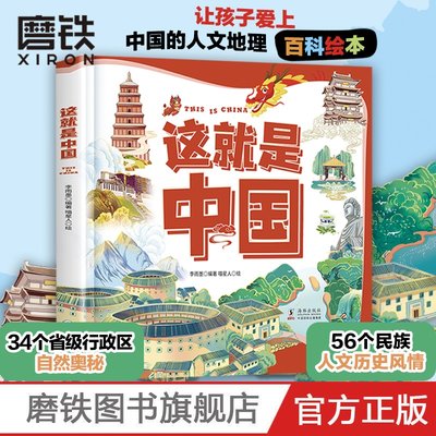 这就是中国 让孩子爱上中国的人文地理百科绘本 有趣有料有知识 探索34个省级行政区的自然奥秘 领略56个民族的独特人文历史风情》