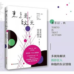 东京是,秋天 摄影界“教父”荒木经惟全新摄影随笔集“伤感之旅”三部曲系列作品,多视角解读摄影狂人和他的东京情缘。