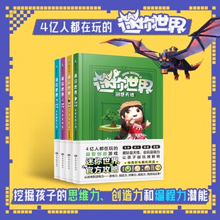 我 另有迷你联萌大冒险 全4册套装 迷你世界创想天地 迷你世界大百科官方攻略头号英雄 官方攻略 磨铁图书联盟迷你世界书籍