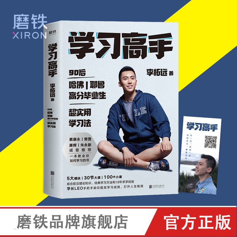 学习高手 李柘远著 超实用学习法