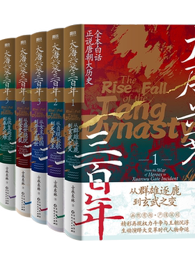 【全7册】大唐兴衰三百年.士承东林 全本白话正说唐朝大历史 磨铁图书正版书籍文学小说中国通史大隋唐兴亡三百年狄公案长安的荔枝