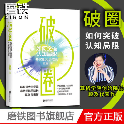 【郑钦文在读】破圈 顾及从200名学员亏损超过20亿元的教训里提炼出认知破圈的3大原则 打破认知局限斜杠人生企业管理正版书籍