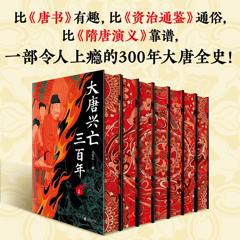 [亲签+首发编码]大唐兴亡三百年 全7册精装典藏刷边版 王觉仁著 唐朝史大唐历史中国历史 历史科普读物 文轩FX