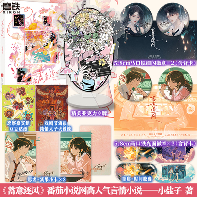 【专享店周】蓄意逐风 小说 小盐子《癫，都癫，癫点好啊》实体书言情小说实体书番茄图书 磨铁图书正版