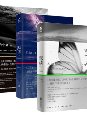 【全三册】 默读priest全集大结局1+2+3全套三册六爻继大哥有匪镇魂后现当代文学刑侦悬疑推理恐怖惊悚侦探小说畅销磨铁图书