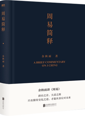 周易简释 余秋雨 正版 给你的周易极简读本 易经 中国文化课 老子通释 文化苦旅 文学作品集 磨铁图书 书籍 包邮周易全书正版 八字