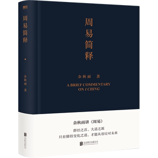 周易简释 余秋雨 正版 给你的周易极简读本 易经 中国文化课 老子通释 文化苦旅 文学作品集 磨铁图书 书籍 包邮周易全书正版 八字