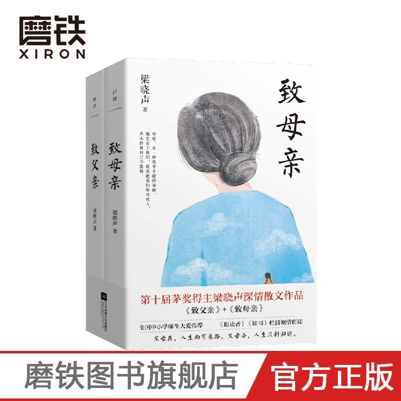 梁晓声经典作品 致父亲 致母亲 典藏版套装 第十届茅盾文学奖得主 人