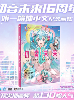 【应援周边礼盒】初音未来16周年官方纪念画集:拾光回响 官方授权 首部简体中文纪念画集 16岁生日漫画同人图集磨铁