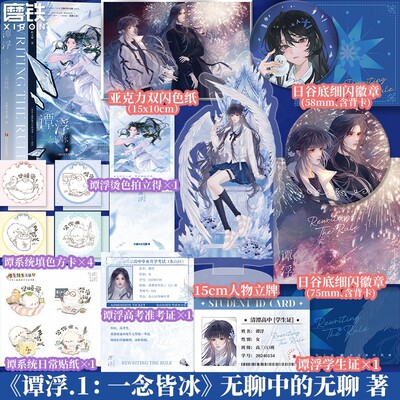 【专享赠品】谭浮1一念皆冰 小说 无聊中的无聊 原名废材又怎么样 照样吊打你 言情青春文学实体书籍 磨铁图书