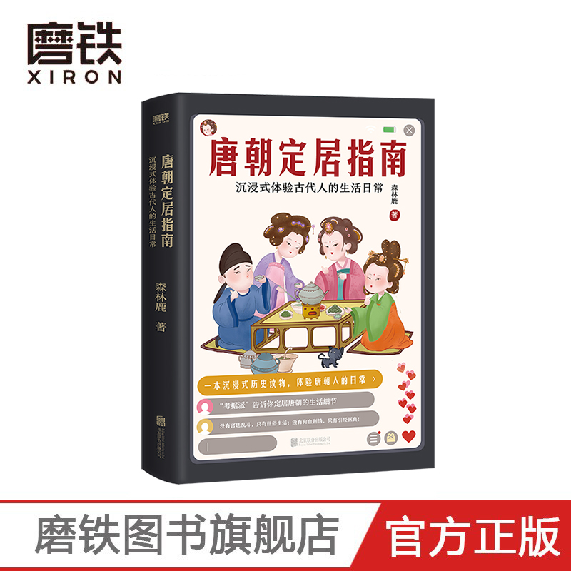 唐朝定居指南森林鹿一本体验式历史读物沉浸式体验唐朝人的生活日常》