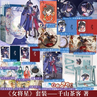 【完结全6册 终章刷边版可选】女将星 全6册 小说 千山茶客 重生之女将星簪星言情青春文学实体书 磨铁图书