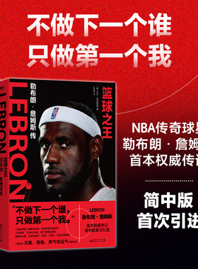 【简体中文版】篮球之王:勒布朗·詹姆斯传 杰夫本尼迪克特 詹姆斯 首本权威传记 简中首次引进 从穷小子到传奇球星 磨铁图书正版