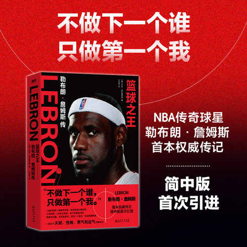 【简体中文版】篮球之王:勒布朗·詹姆斯传 杰夫本尼迪克特 詹姆斯 首本权威传记 简中首次引进 从穷小子到传奇球星 磨铁图书正版