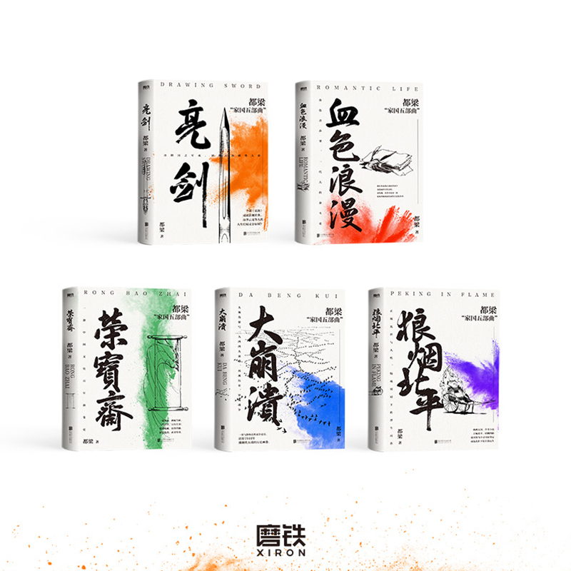都梁家国五部曲全5册磨铁正版