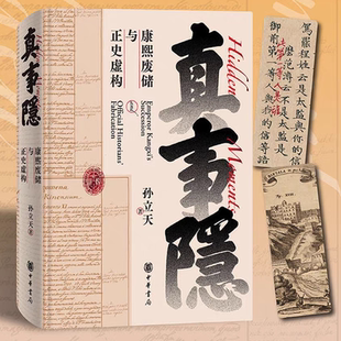 真事隐：康熙废储与正史虚构 康熙的红票作者孙立天新作 揭开康熙废储与雍正操控历史叙事真相 中华书局FX