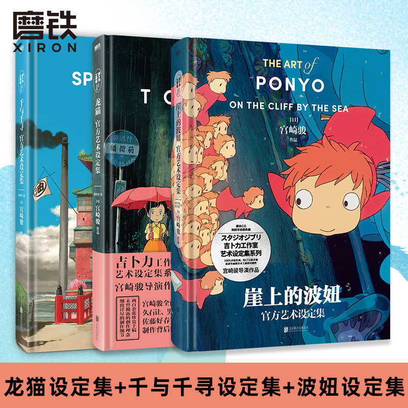 【3册任选】千与千寻 龙猫 崖上的波妞 官方艺术设定集 宫崎骏代表作品吉卜力正版授权获得奥斯卡金像奖和柏林金熊奖的动画电影使用感如何?