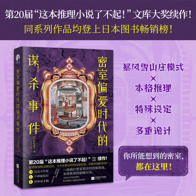 密室偏爱时代的谋杀事件（第20届“这本推理小说了不起！”文库大奖续作）你所能想到的密室都在这里！星文FX