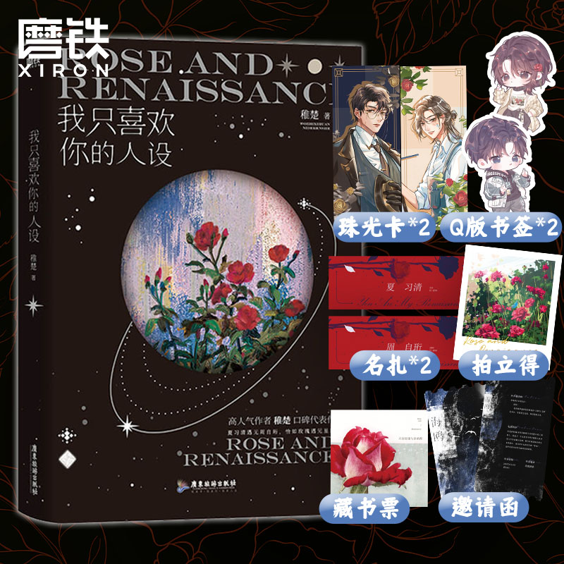 我只喜欢你的人设 小说  稚楚 言情小说青春文学新书实体书 磨铁图书