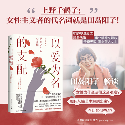 以爱为名的支配 田岛阳子 上野千鹤子力荐日本女性主义传奇人物 中文引进 女性励志身为女性的选择始于极限厌女 磨铁图书 正版书籍