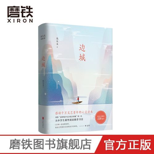 边城 沈从文典藏文集【初中生推荐阅读】正版书原版精装中国文学精选代表性小说25篇与围城湘行散记现当代文学 磨铁图书正版书籍