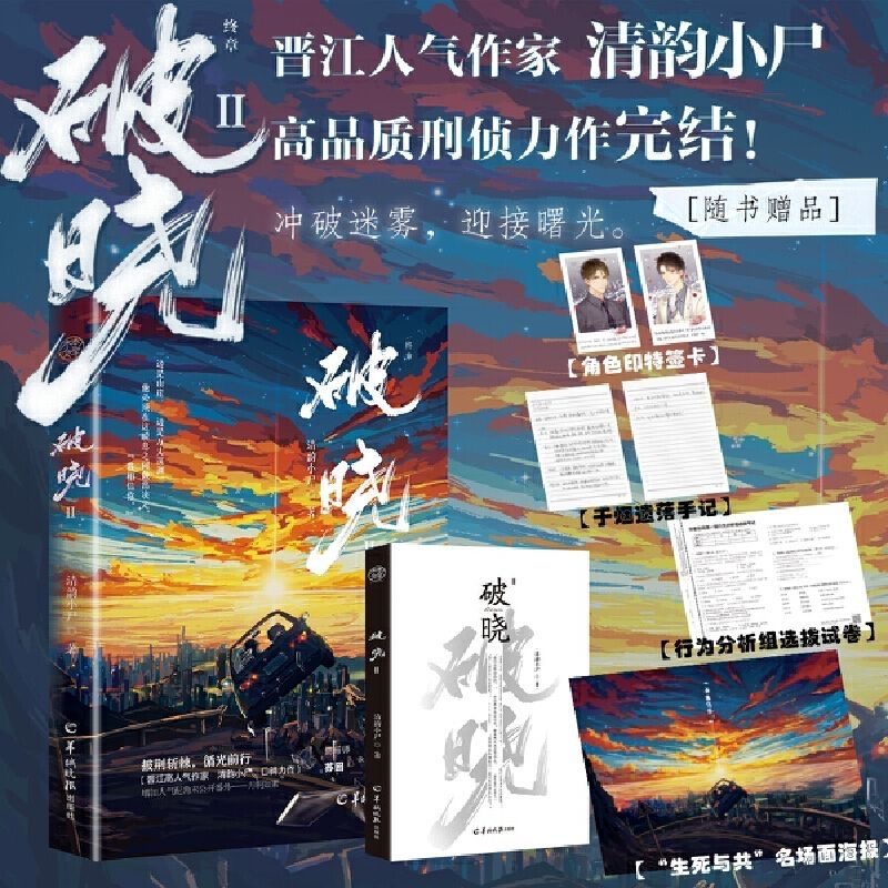 破晓2 原名《刑侦笔记》清韵小尸著 晋江文学城人气作家 刑侦小说实体书 木本FX