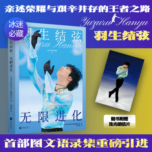 羽生结弦 无限进化 世界花样滑冰王者羽生结弦图文语录集重磅来袭 冬奥会励志柚子苍炎周边书籍写真苍炎王者归来传记 磨铁图书
