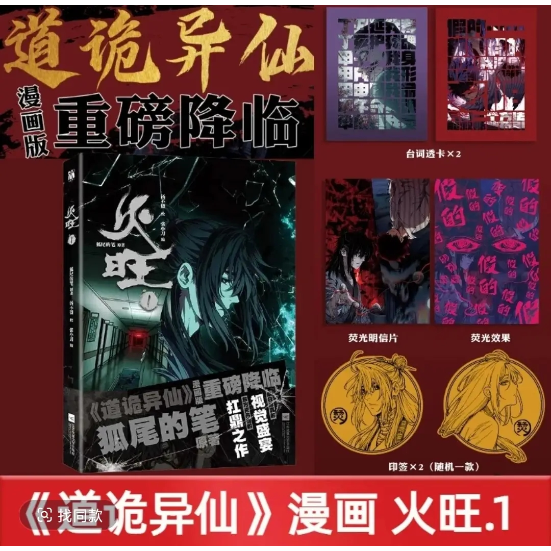 【印签绘版】火旺1漫画 狐尾的笔/原著 道诡异仙李火旺东方克苏鲁的扛鼎之作 汤不烫绘 畅销实体书恐怖悬疑玄幻小说 华文FX