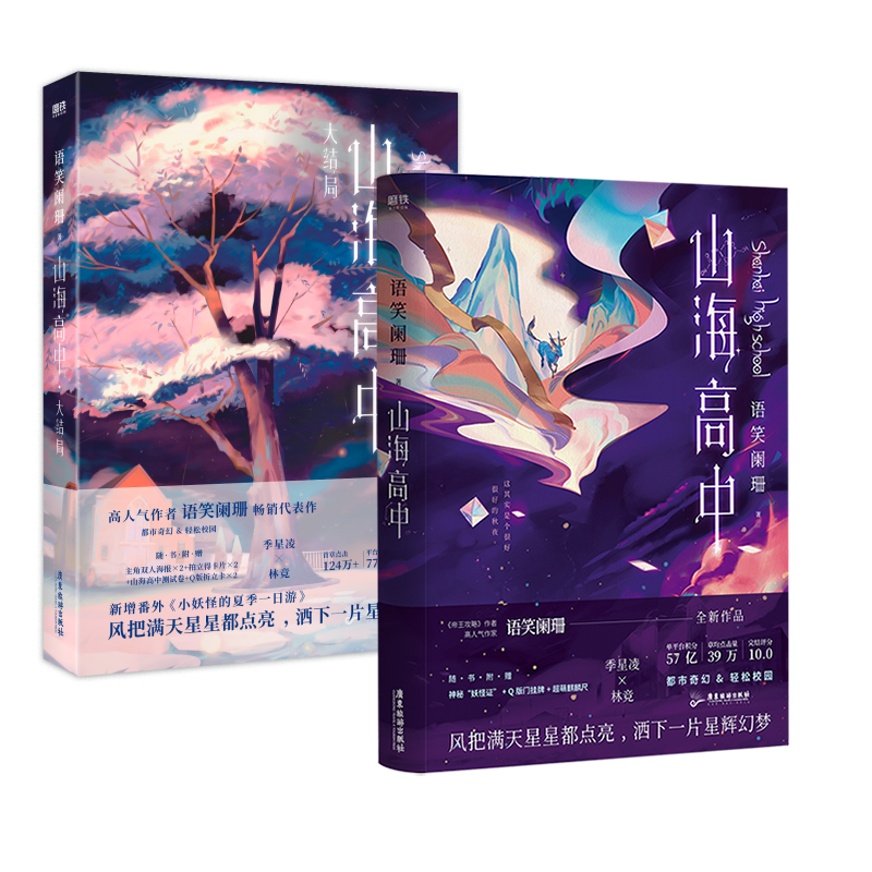 山海高中（全2册）作者语笑阑珊校园奇幻力作 青春文学情感畅销小说山海高中12大结局套装 磨铁图书  正版书籍