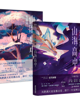 山海高中（全2册）磨铁正版书籍